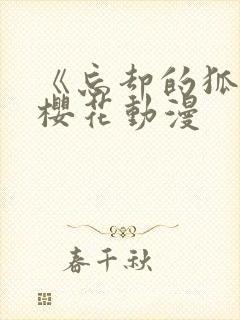 《忘却的狐妖》樱花动漫封面