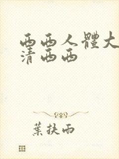 西西人体大胆高清西西