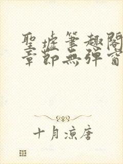 圣墟笔趣阁最新章节无弹窗免费阅读