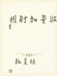 权财加量版txt封面