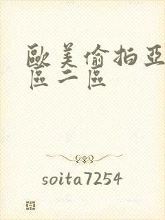 欧美偷拍亚洲一区二区