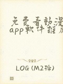 免费看动漫剧的app软件推荐