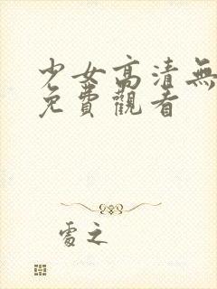 少女高清无删减免费观看