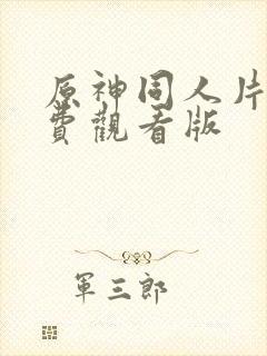 原神同人片子免费观看版封面