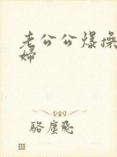 老公公爆操儿媳妇封面