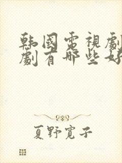 韩国电视剧家庭剧有哪些好看的封面