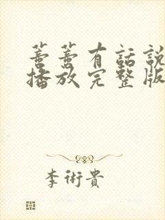 蒂蒂有话说免费播放完整版