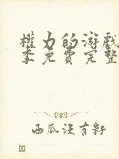 权力的游戏第六季免费完整版未删版在线观看