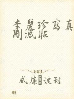 李丽珍写真集无删减版封面