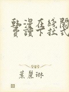 韩漫在线阅读免费读下拉式