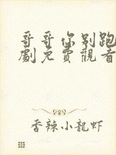 哥哥你别跑电视剧免费观看全集高清封面