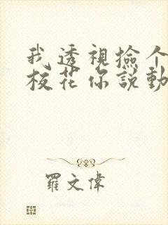 我透视捡个漏,校花你说动了心短剧