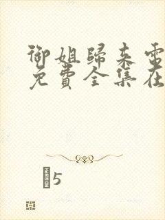 御姐归来电视剧免费全集在线观看