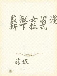 监狱女囚漫画最新下拉式