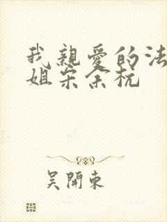 我亲爱的法医小姐宋余杭