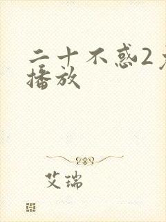 二十不惑2免费播放