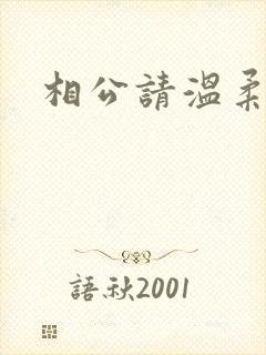 相公请温柔一点