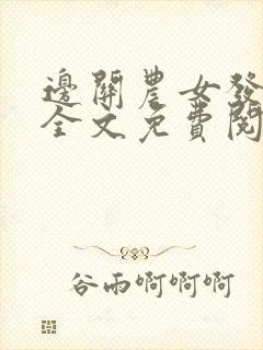 边关农女发家记全文免费阅读