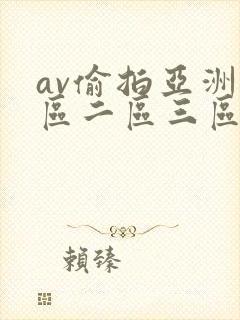 av偷拍亚洲一区二区三区