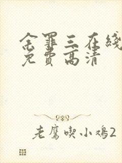 余罪三在线观看免费高清