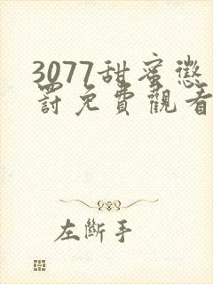 3077甜蜜惩罚免费观看完整