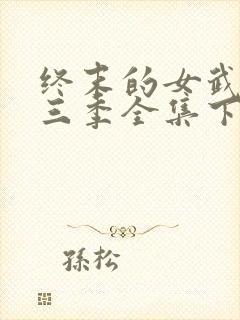 终末的女武神第三季全集下载封面