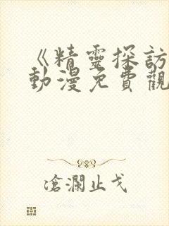 《精灵探访记》动漫免费观看