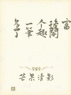 多一个后富怎么了笔趣阁