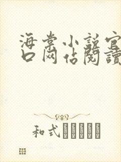 海棠小说官网入口网站阅读免费