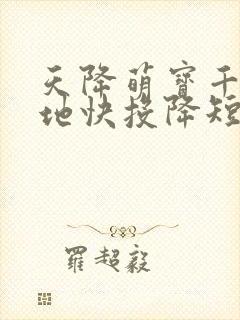 天降萌宝千亿爹地快投降短剧全集