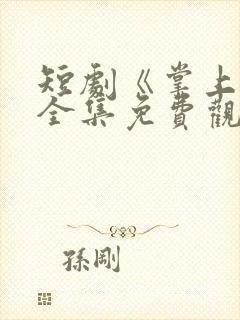 短剧《掌上娇》全集免费观看