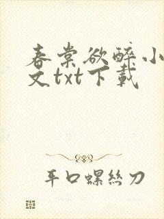 春棠欲醉小说全文txt下载