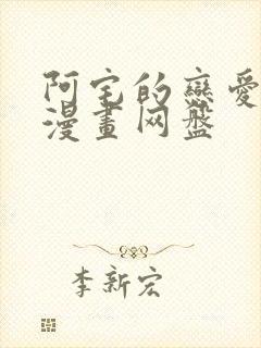 阿宅的恋爱真难漫画网盘