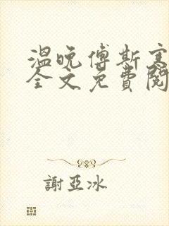 温晚傅斯寒小说全文免费阅读