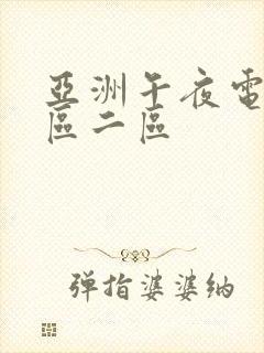 亚洲午夜电影一区二区