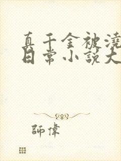 真千金被浇灌的日常小说大结局