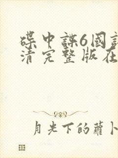 碟中谍6国语高清完整版在线观看