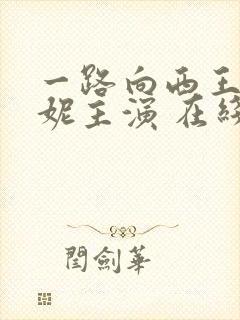 一路向西王李丹妮主演 在线播放