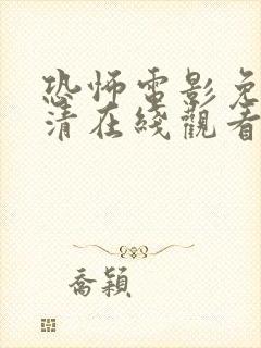 恐怖电影免费高清在线观看泰国