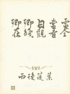 卿卿日常电视剧在线观看全集免费西瓜