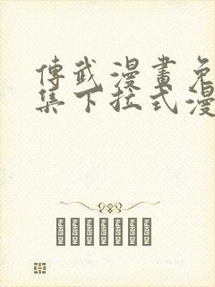 传武漫画免费全集下拉式漫画封面