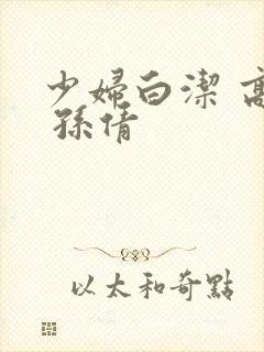 少妇白洁 高义 孙倩