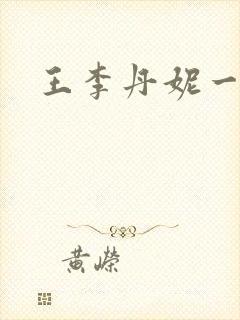 王李丹妮一路向封面