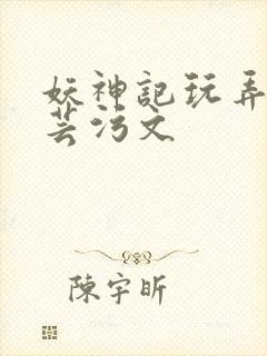 妖神记玩弄叶紫芸污文封面