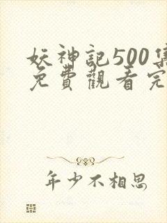 妖神记500集免费观看完整版