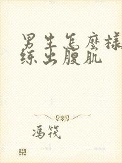 男生怎么样才能练出腹肌