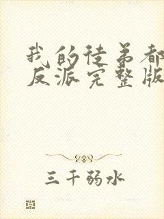 我的徒弟都是大反派完整版小说免费阅读