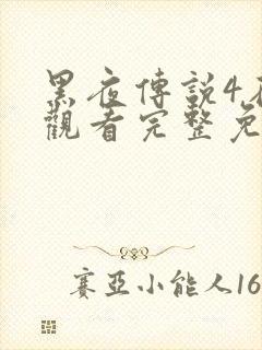 黑夜传说4在线观看完整免费高清