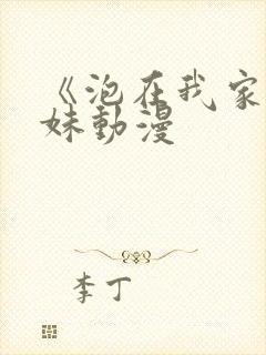 《泡在我家的辣妹动漫