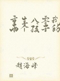 重生八零我成了两个孩子的后妈